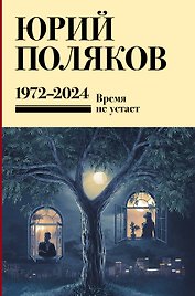 Собрание сочинений. Том 15. 1973-2024