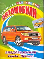 Автомобили. Внедорожники. Toyota, Hyundai