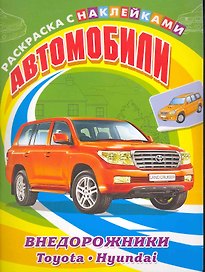 Автомобили. Внедорожники. Toyota, Hyundai