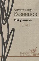Избранное. В 2 т. Том 1: Повести и рассказы