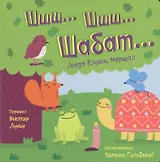 Шшш шшш Шабат