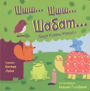 Шшш шшш Шабат