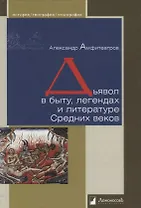Дьявол в быту, легендах и литературе Средних веков