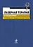 Лазерная терапия в педиатрии - 0
