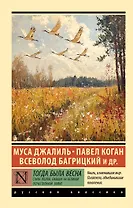 Тогда была весна. Стихи поэтов, павших на Великой Отечественной войне