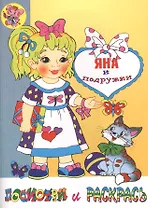 Яна и подружки: Раскраска