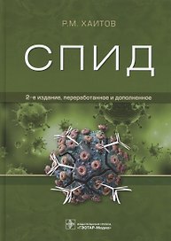 СПИД (2 изд.) Хаитов