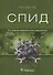 СПИД (2 изд.) Хаитов - 0