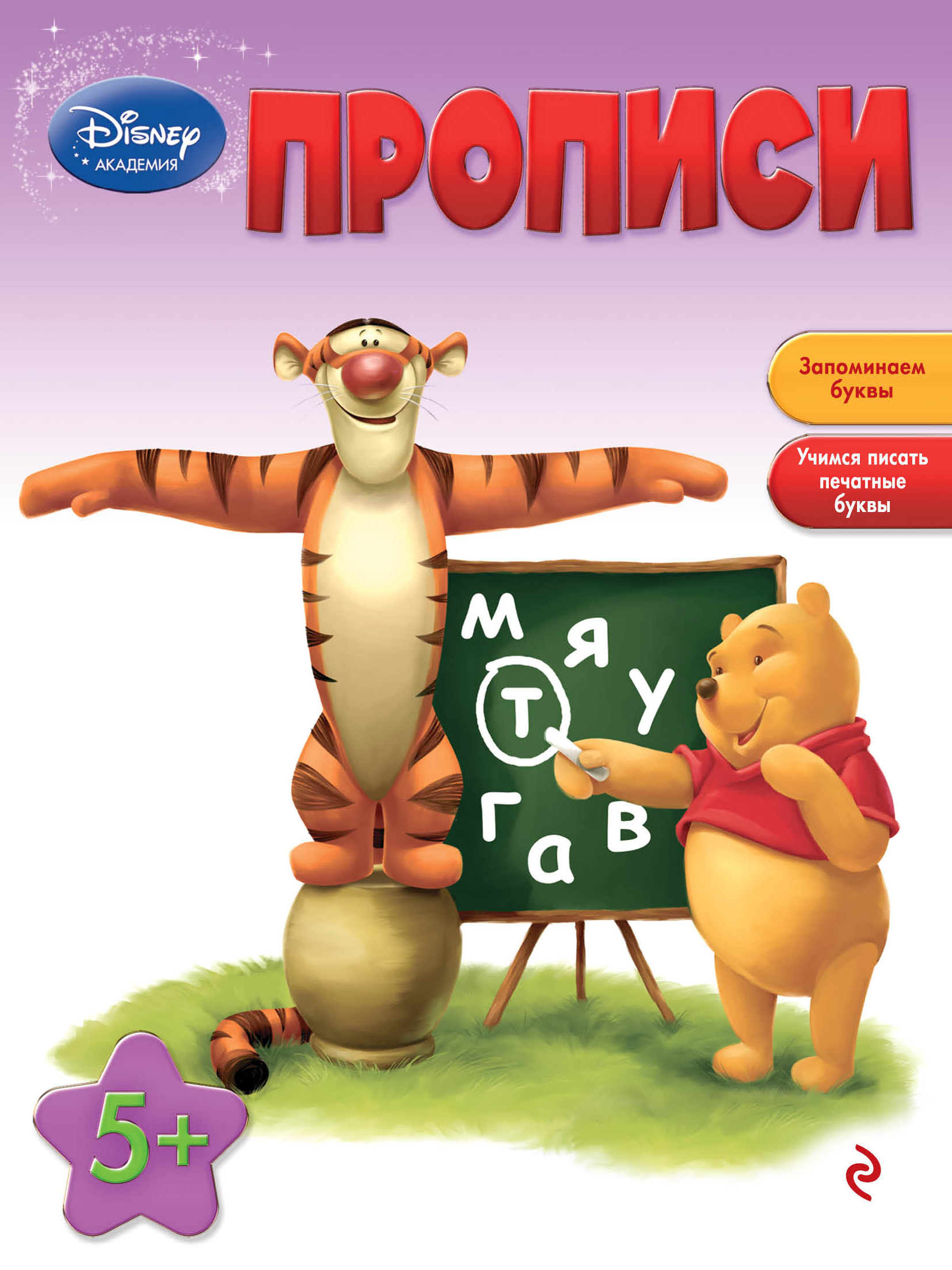 Обложка книги «Прописи : для детей от 5 лет.»