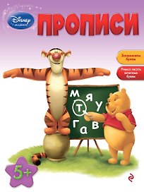 Прописи : для детей от 5 лет.