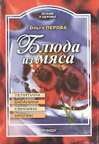 Блюда из мяса. Телятина, баранина, свинина, кролик