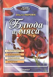 Блюда из мяса. Телятина, баранина, свинина, кролик