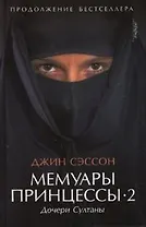 Мемуары принцессы -2. Дочери Султаны