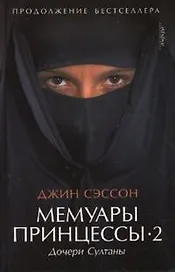 Мемуары принцессы -2. Дочери Султаны