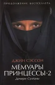 Мемуары принцессы -2. Дочери Султаны