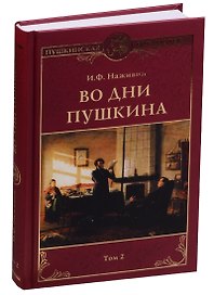 Во дни Пушкина: в 2 тт. т.2