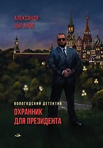 Охранник для президента
