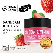 Бальзам для губ увлажняющий (10г) (Сладкая клубника) (10523906)