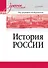 История России. Учебное пособие для вузов - 0