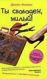 

Ты свободен, милый!