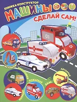 Машины Книжка-конструктор (мСдСам)