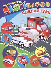 Машины Книжка-конструктор (мСдСам)