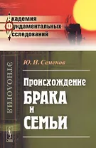 Происхождение брака и семьи