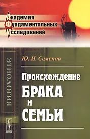 Происхождение брака и семьи