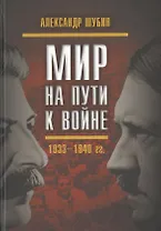 Мир на пути к войне. СССР и мировой кризис 1933–1940 гг.
