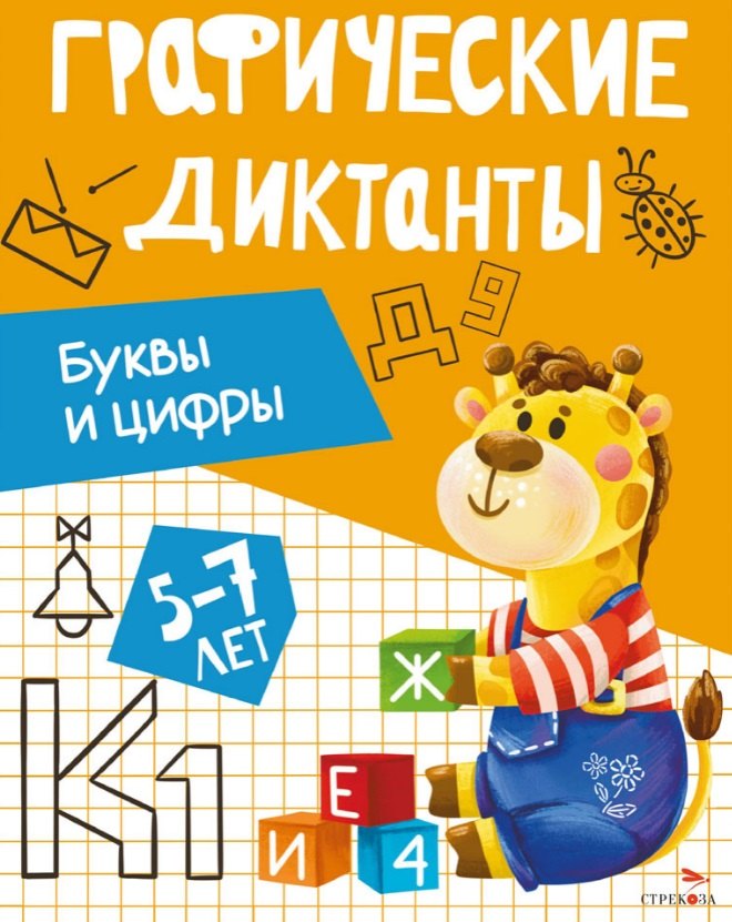 

Графические диктанты. Буквы и цифры