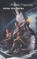 Боевые псы Одиума