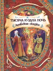 Тысяча и одна ночь : арабские сказки