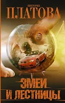 Змеи и лестницы