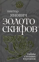 Золото скифов: тайны степных курганов