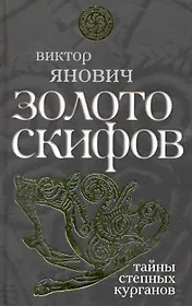 Золото скифов: тайны степных курганов