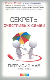 Секреты счастливых семей.