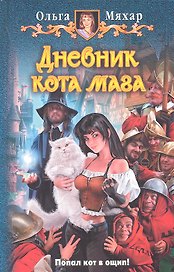 Дневник кота мага : фантастический роман