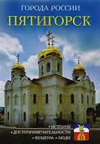 Города России. Пятигорск. Энциклопедия