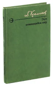 Этот меняющийся мир