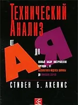 Технический анализ от А до Я (супер) Акелис