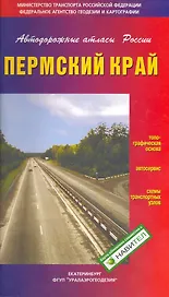 Атлас а/д Пермский край / (мягк) (Автодорожные атласы России). (Уралаэрогеодезия)