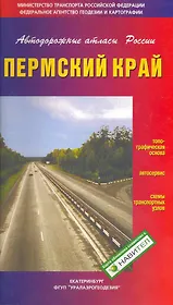 Атлас а/д Пермский край / (мягк) (Автодорожные атласы России). (Уралаэрогеодезия)