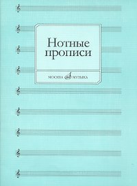 Нотные прописи