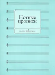 Нотные прописи