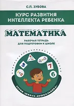 Курс развития интеллекта ребенка. Математика. Рабочая тетрадь для подготовки к школе