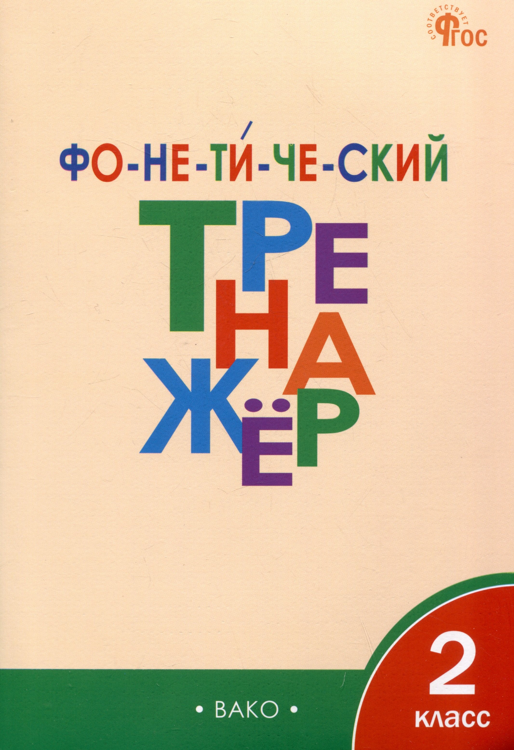 

Фонетический тренажёр. 2 класс