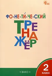 Фонетический тренажёр. 2 класс