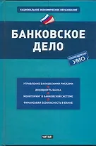 Банковское дело : учеб. пособие