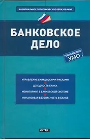 Банковское дело : учеб. пособие