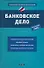 Банковское дело : учеб. пособие - 0
